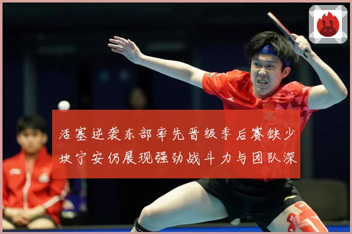 活塞逆袭东部率先晋级季后赛缺少坎宁安仍展现强劲战斗力与团队深成长观察