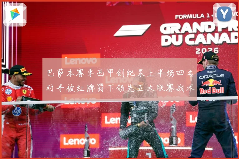 巴萨本赛季西甲创纪录上半场四名对手被红牌罚下领先五大联赛战术观察