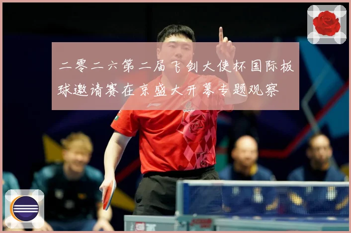 二零二六第二届飞剑大使杯国际板球邀请赛在京盛大开幕专题观察