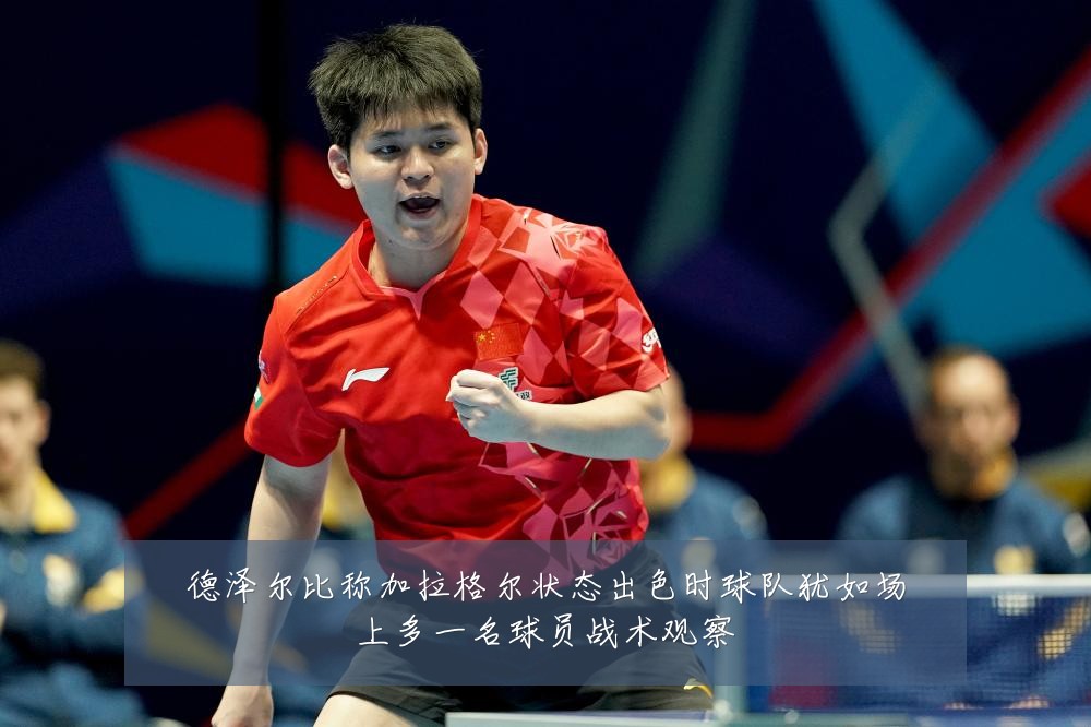 德泽尔比称加拉格尔状态出色时球队犹如场上多一名球员战术观察