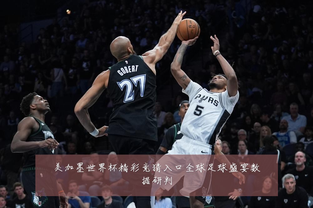 美加墨世界杯精彩竞猜入口全球足球盛宴数据研判
