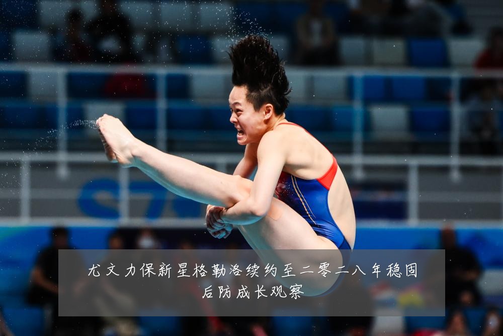 尤文力保新星格勒洛续约至二零二八年稳固后防成长观察