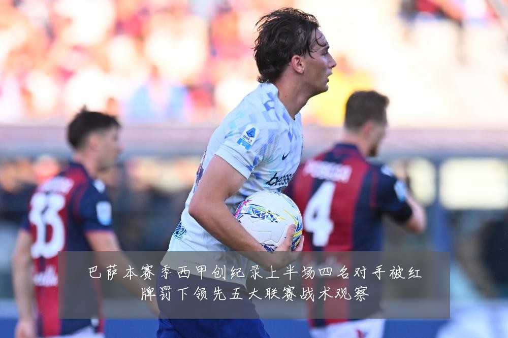巴萨本赛季西甲创纪录上半场四名对手被红牌罚下领先五大联赛战术观察