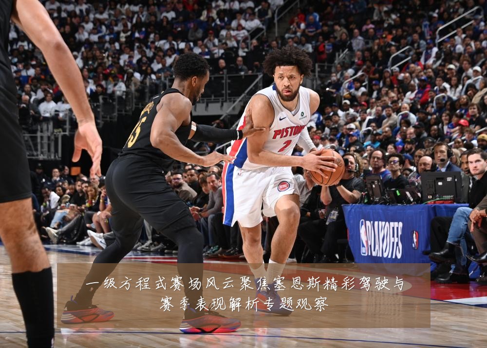 一级方程式赛场风云聚焦塞恩斯精彩驾驶与赛季表现解析专题观察